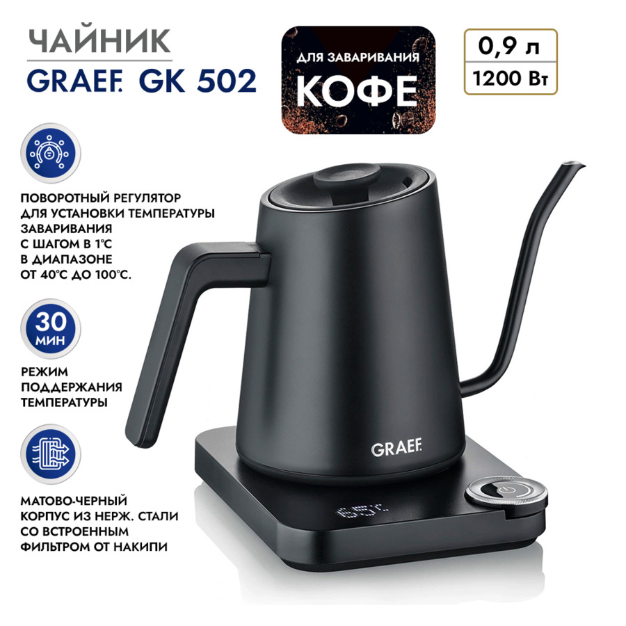 Кофейник электрический с терморегулятором GRAEF GK 502, 900 мл, 1200 Вт, черный