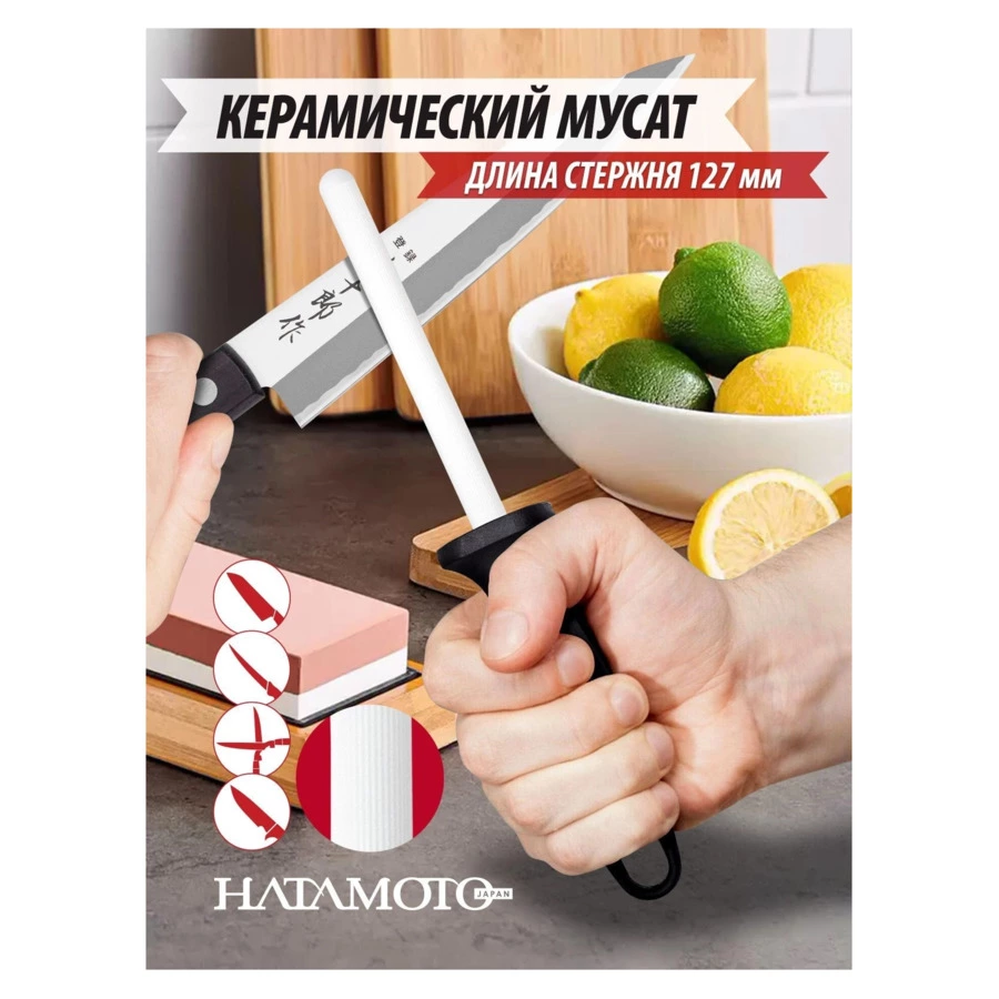 Мусат керамический Hatamoto Home 12,7 см, диаметр 1,5 см