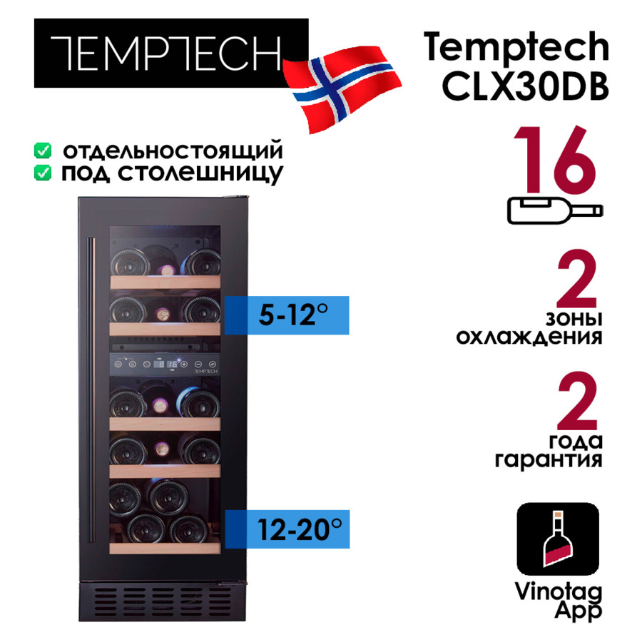 Холодильник винный на 16 бутылок Temptech CLX30DB 29,5х81,5х55,5 см, 2 зоны