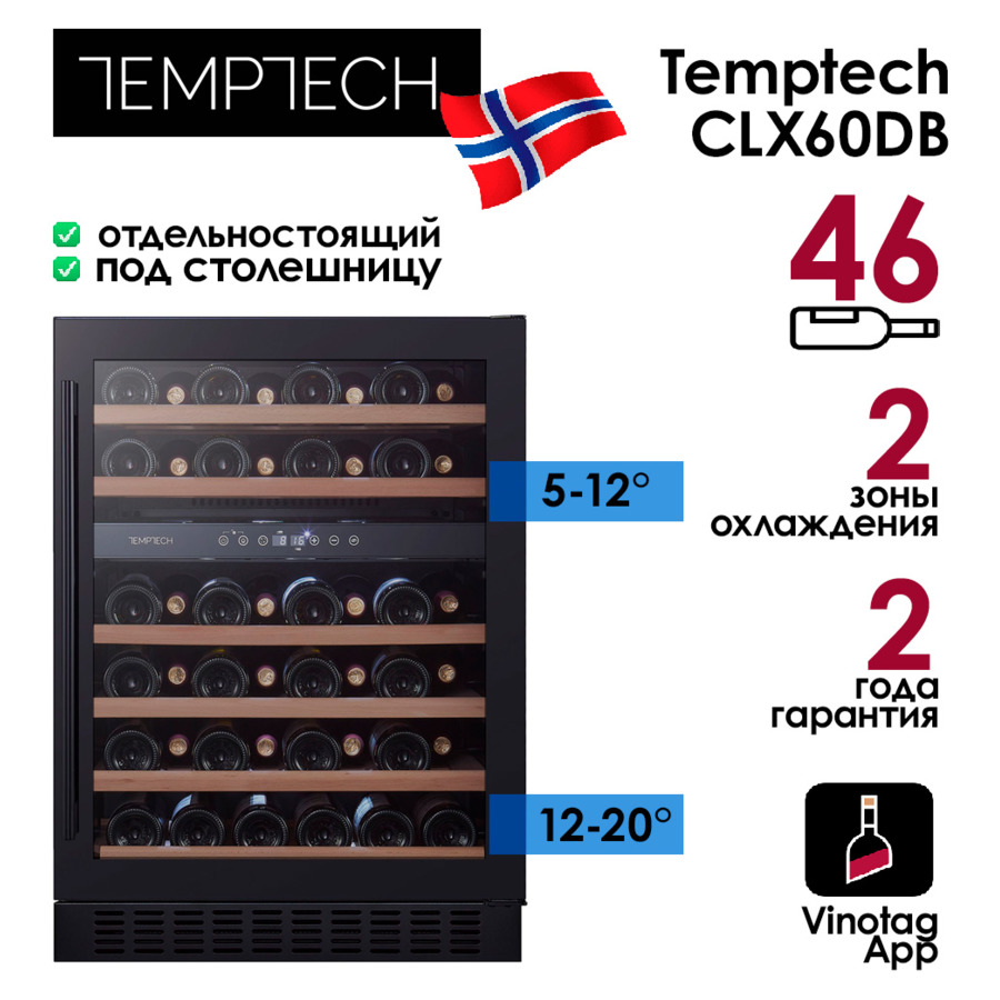 Холодильник винный на 46 бутылок Temptech CLX60DB 59,5х81,5х55,5 см, 2 зоны