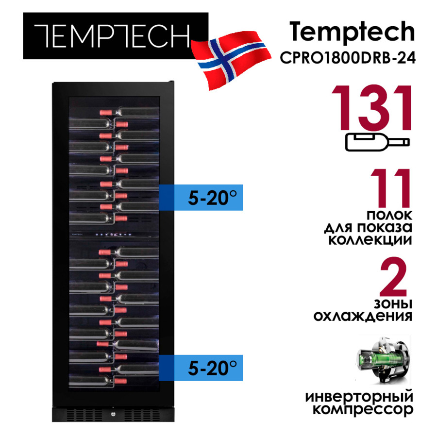 Холодильник винный на 131 бутылкуTemptech CPRO1800DRB-24, 65,5x183,5x70 см, инвертор, 2 зоны