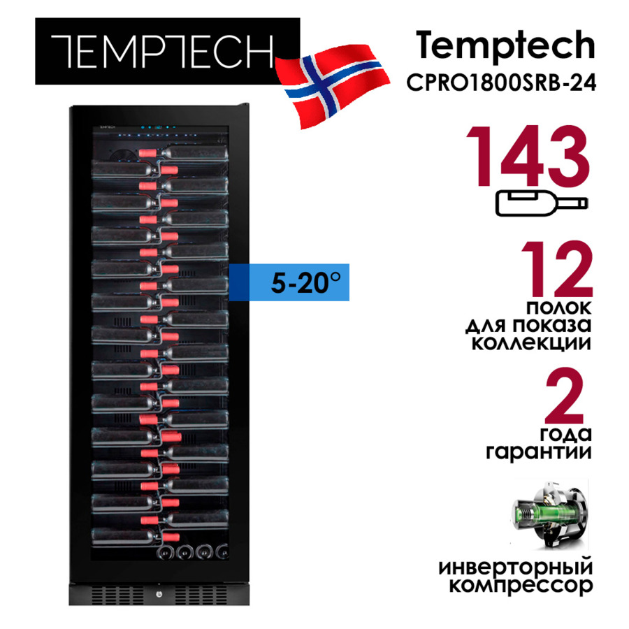 Холодильник винный на 143 бутылки Temptech CPRO1800SRB-24, 65,5x183,5x70 см, 5-20°C, черный