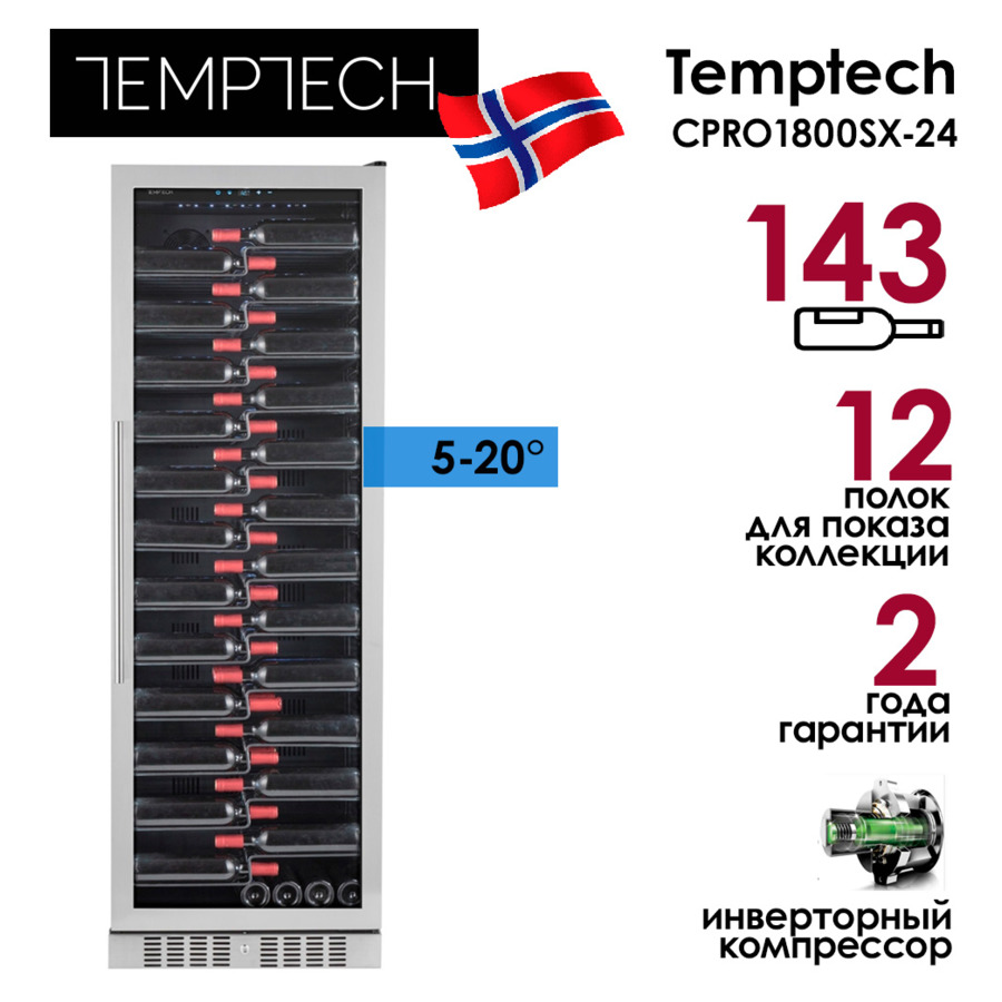 Холодильник винный на 143 бутылки Temptech CPRO1800SX-24, 65,5x183,5x70 см, 5-20°C, стальная дверь