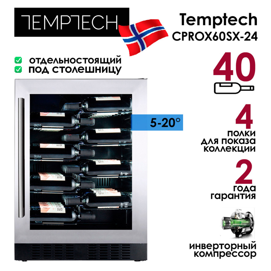 Холодильник винный на 40 бутылок Temptech CPROX60SX-24, 59,5x81,5x58,5 см, 5-20°C, инвертор