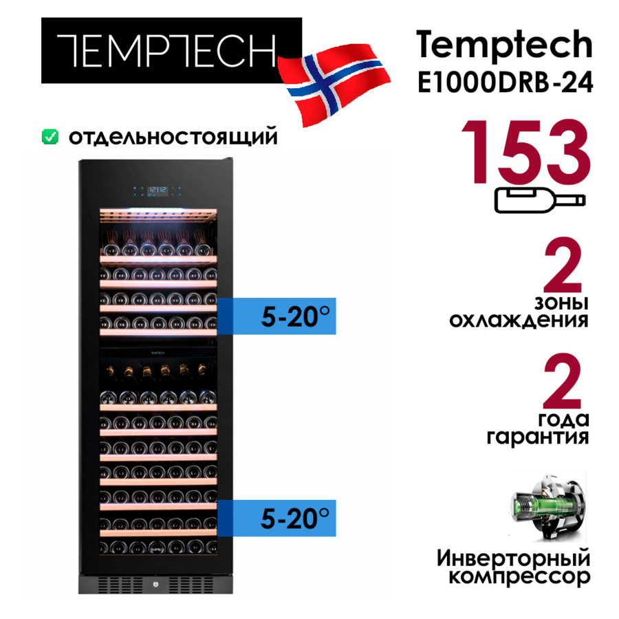 Холодильник винный на 153 бутылки Temptech E1000DRB-24, 65,5х183,5х70 см, инвертор, 2 зоны