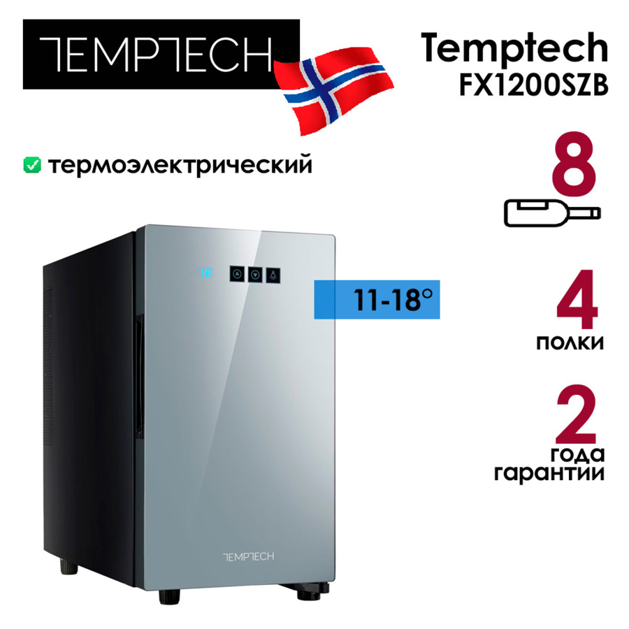 Холодильник винный на 8 бутылок Temptech FX1200SZB 25,5x45,8x51,5 см, 12-18°C, термоэлектрический