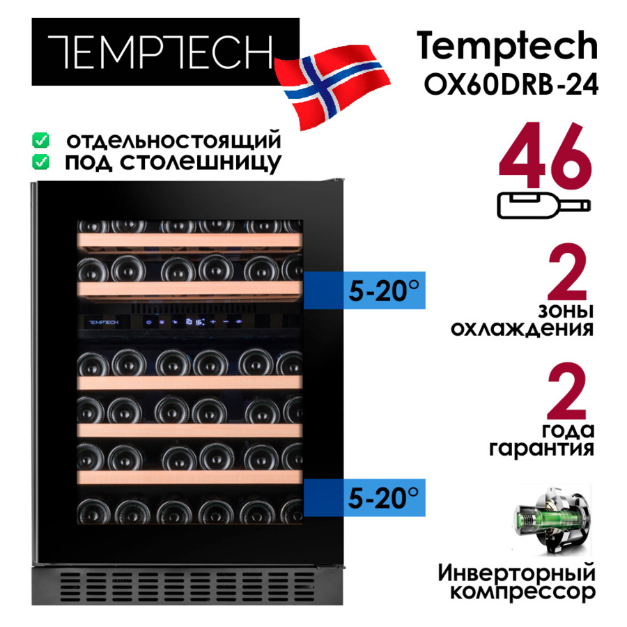 Холодильник винный на 46 бутылок Temptech OX60DRB-24, 59,5x81,5x58,5 см, инвертор, 2 зоны