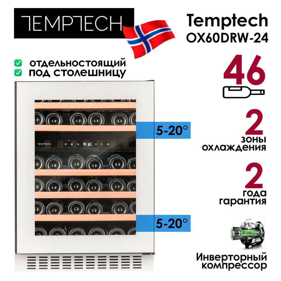 Холодильник винный на 46 бутылок Temptech OX60DRW-24, 59,5x81,5x58,5 см, 2 зоны, белая дверь