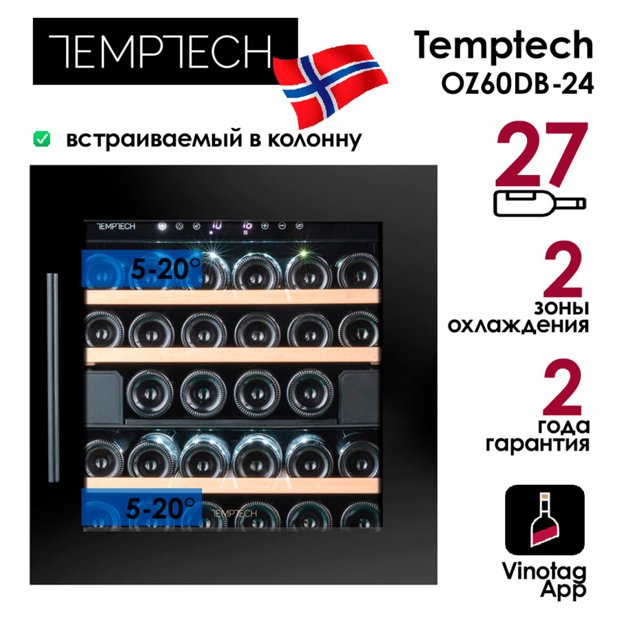 Холодильник винный встраиваемый на 27 бутылок Temptech OZ60DB-24 59x59,4x69 см, 2 зоны, черная дверь