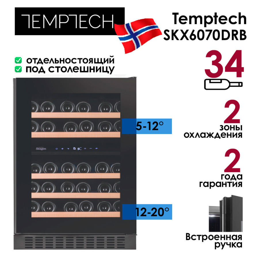 Холодильник винный на 34 бутылки Temptech SKX6070DRB 59,5х80х56,4 см, 2 зоны