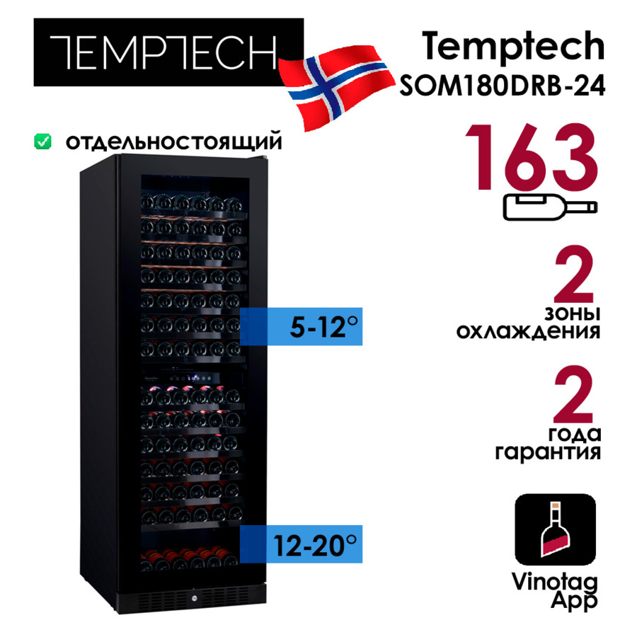 Холодильник винный на 163 бутылки Temptech SOM180DRB-24 59,5x177x68 см, 2 зоны