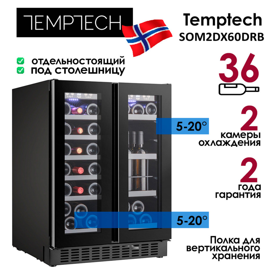 Холодильник винный на 36 бутылок Temptech SOM2DX60DRB 59,5x81,5x57 см, 2 зоны