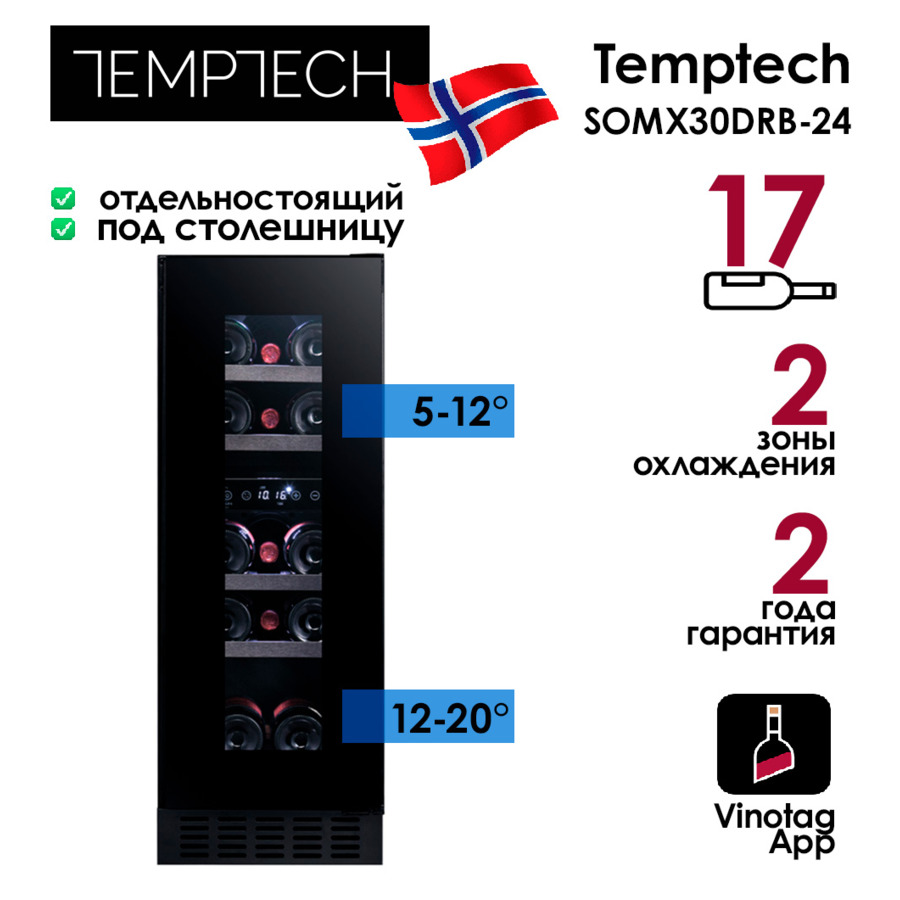 Холодильник винный на 17 бутылок Temptech SOMX30DRB-24 29,5x81,3x57 см, 2 зоны