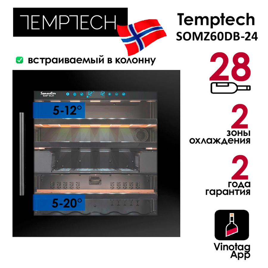 Холодильник винный встраиваемый на 28 бутылок Temptech SOMZ60DB-24, 59x59x57 см, 2 зоны