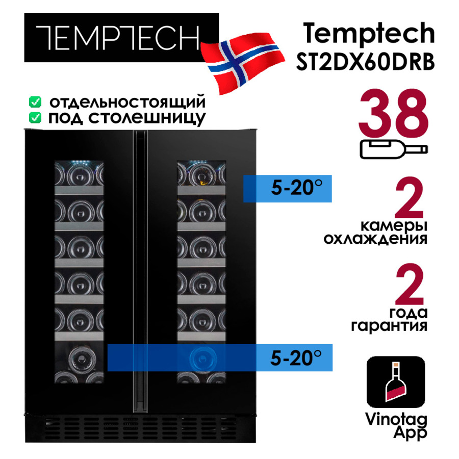 Холодильник винный на 38 бутылок Temptech ST2DX60DRB 59,5х81,5х57 см, 2 зоны