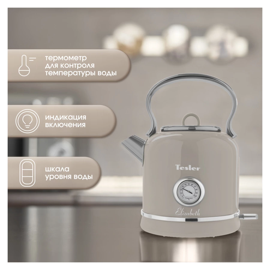 Чайник электрический TESLER Elizabeth KT-1745 SAND GREY 1,7 л, 2200 Вт, 24.3х18.5х28.5 см, песочный