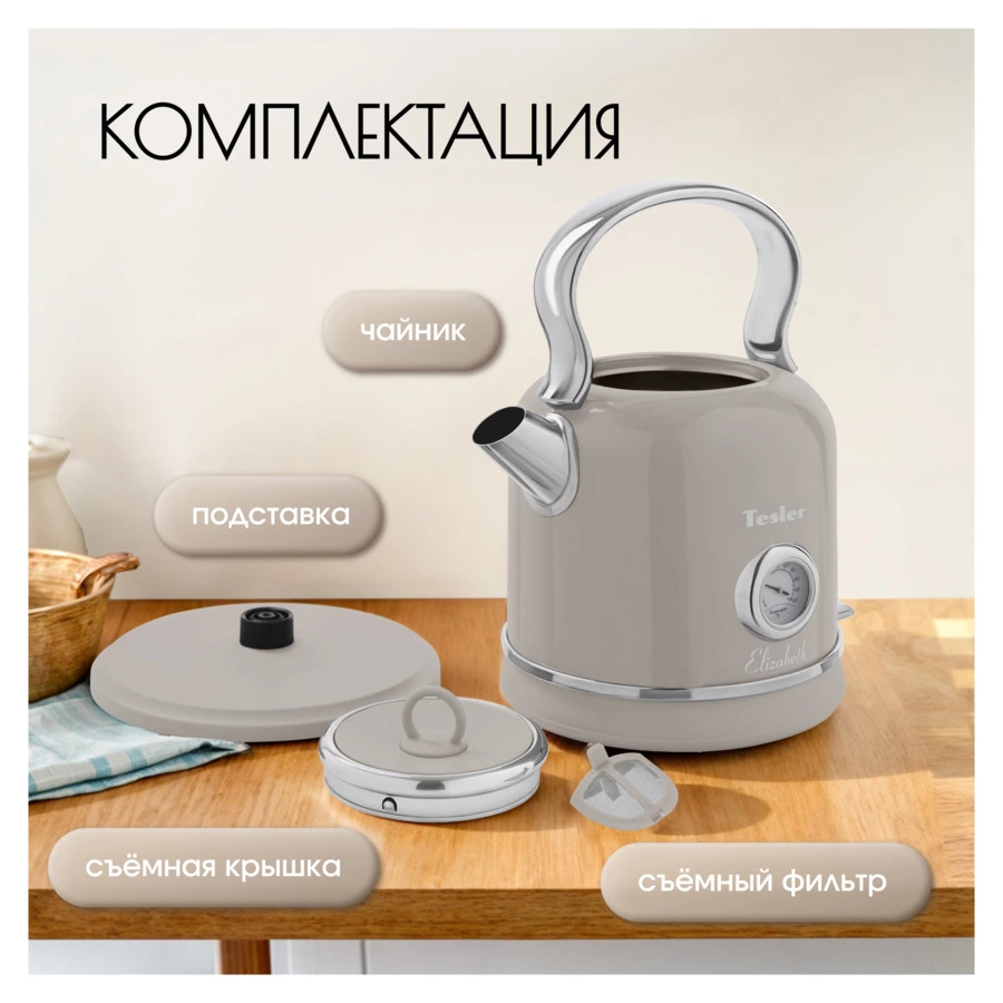 Чайник электрический TESLER Elizabeth KT-1745 SAND GREY 1,7 л, 2200 Вт, 24.3х18.5х28.5 см, песочный