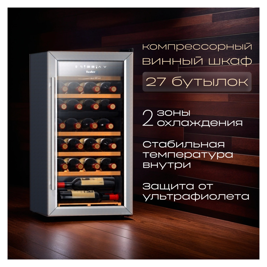 Винный шкаф на 27 бутылок TESLER CWC-300 84x43x45 см, 2 зоны, от +5°C до +18°C