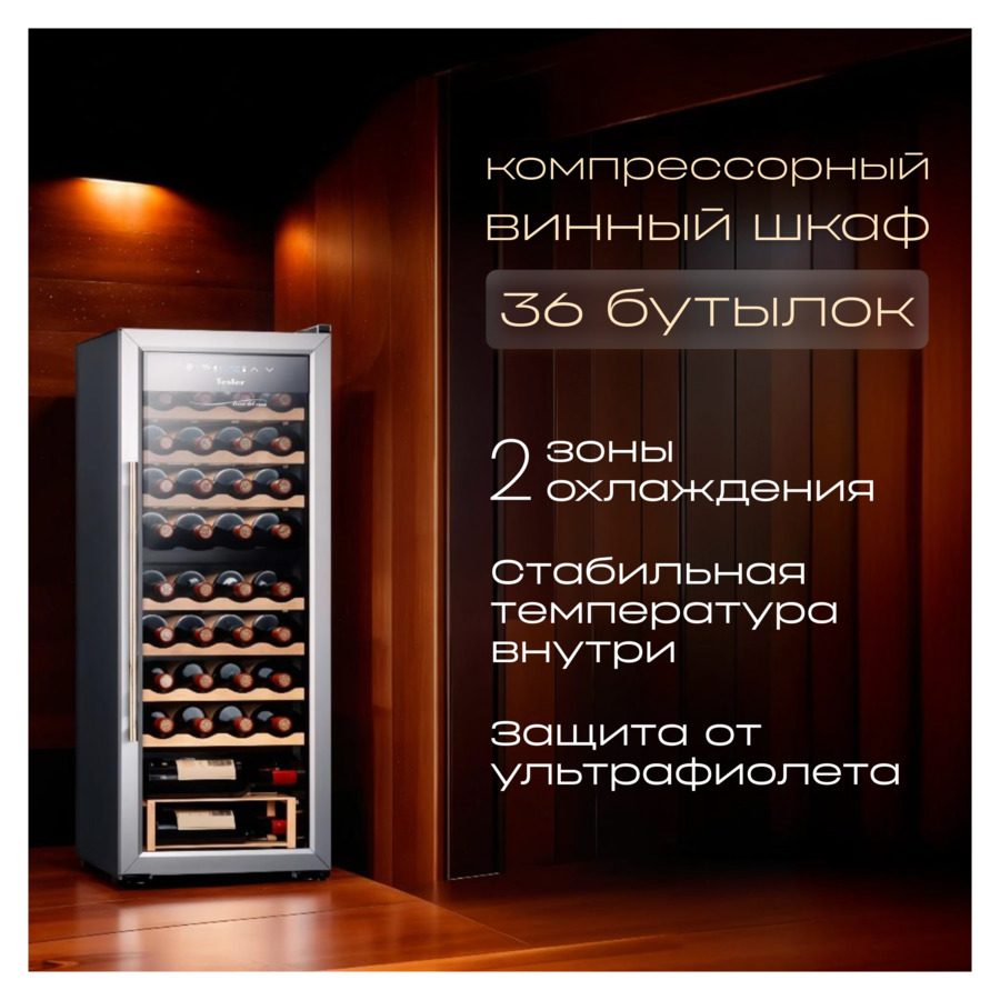 Винный шкаф на 36 бутылок TESLER CWC-360 100.3x43x48,2 см, 2 зоны, от +5°C до +18°C