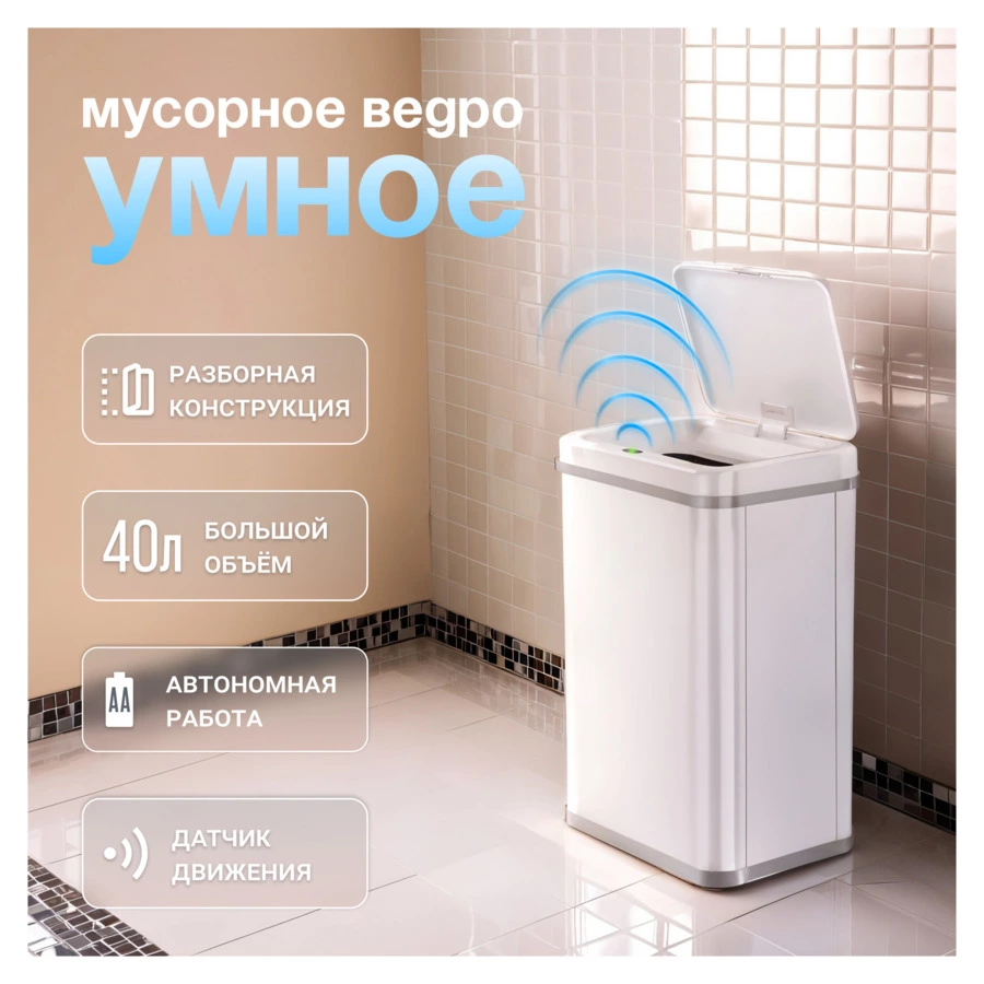 Ведро для мусора сенсорное TESLER STB-40F WHITE 40 л, 35,5х26х54 см, сталь нержавеющая, белое