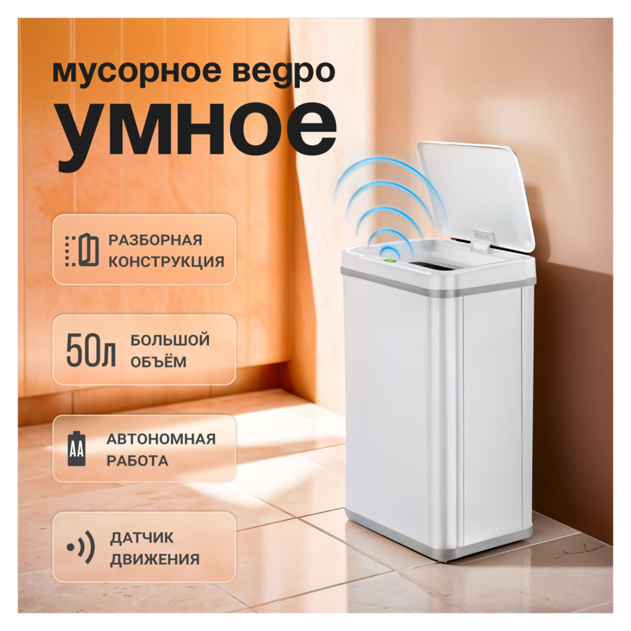 Ведро сенсорное для мусора TESLER STB-50F WHITE 50 л, 35,5х26х65,5 см, сталь нержавеющая, белое