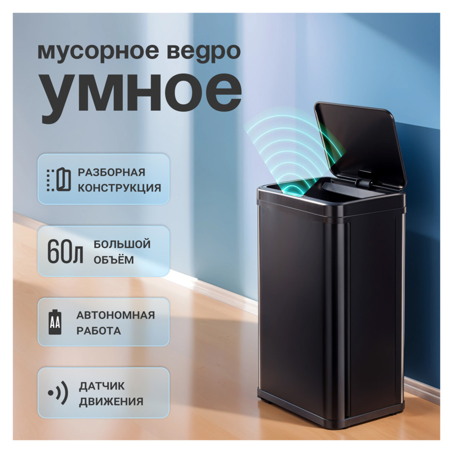 Ведро сенсорное для мусора TESLER STB-60F BLACK 60 л, 35,5х26х78 см, сталь нержавеющая, черное