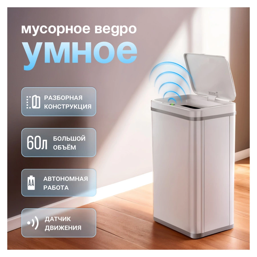 Ведро для мусора сенсорное TESLER STB-60F WHITE 60 л, 35,5х26х78 см, сталь нержавеющая, белое