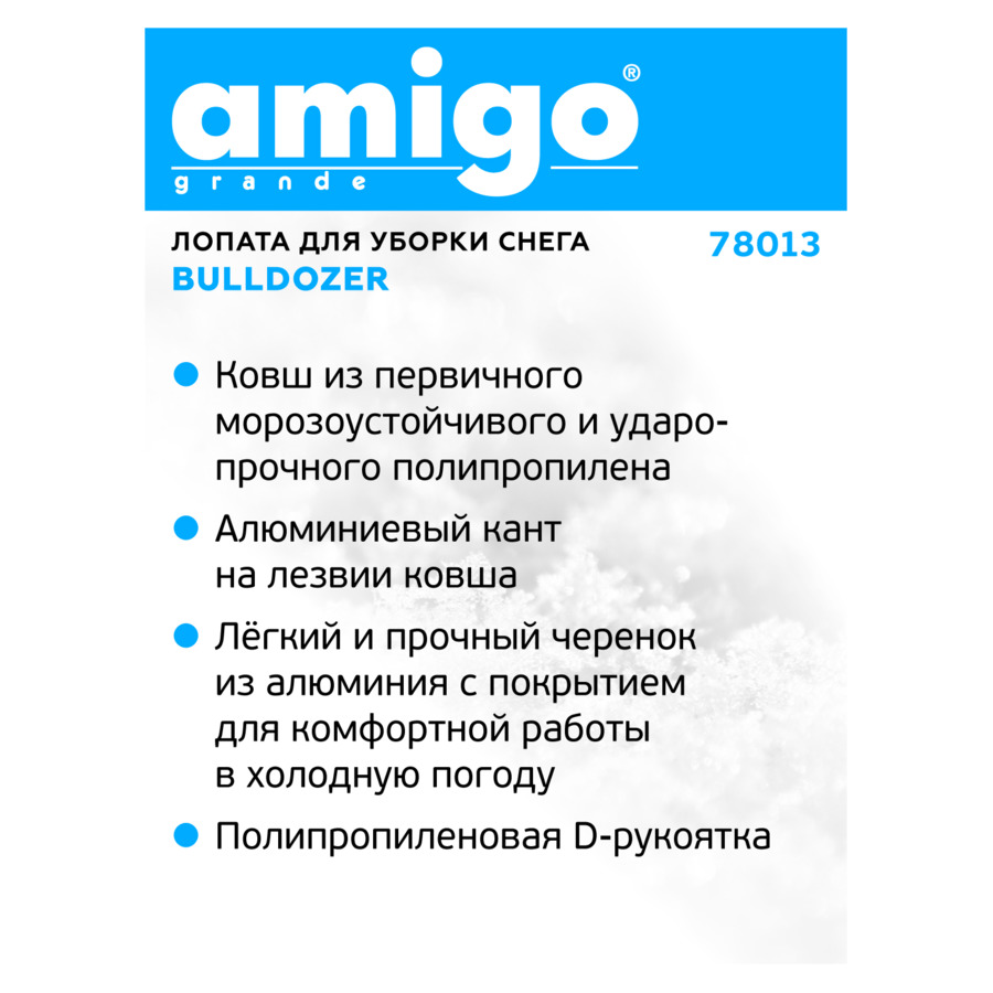 Лопата для уборки снега AMIGO BULLDOZER, ковш  55х39 см, черенок из алюминия 152 см, D-ручка