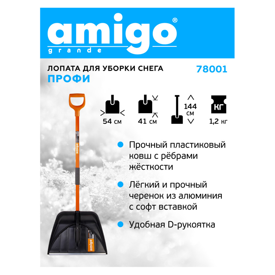 Лопата для уборки снега AMIGO Профи, ковш пластик 54х41 см, черенок из алюминия 144 см, D-ручка