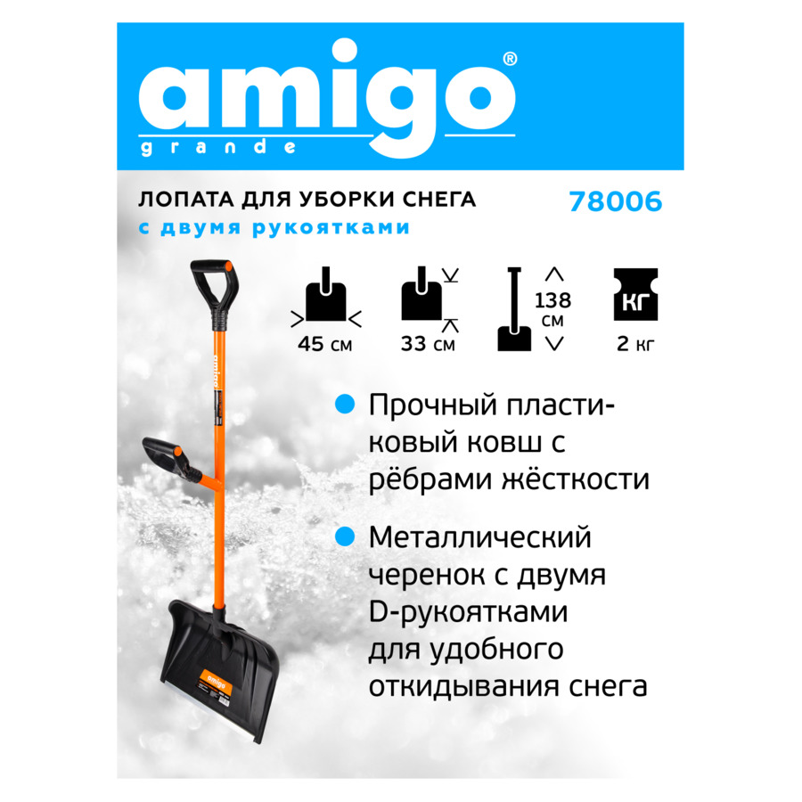 Лопата для уборки снега с 2 ручками AMIGO, ковш пластик 45х33 см, черенок металл 138 см, D-ручка