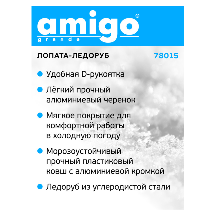 Лопата-ледоруб для уборки снега AMIGO ковш РР 55х29 см, ледоруб стальной 13х137 см, D-ручка