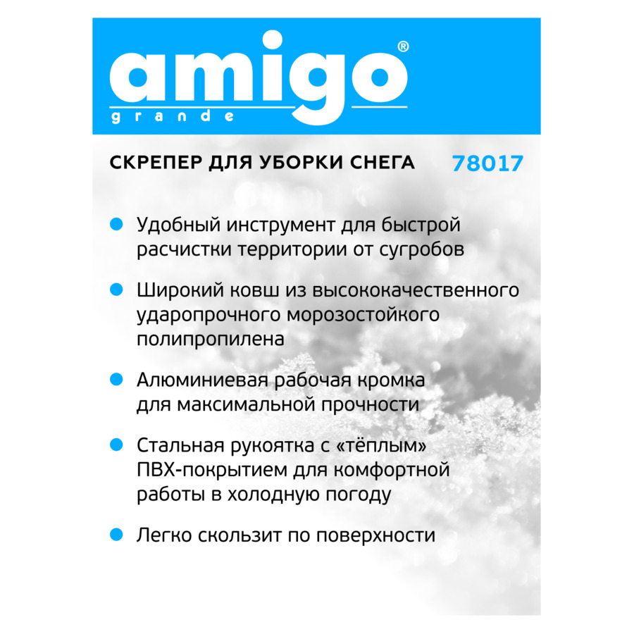 Лопата-скрепер для снега AMIGO, ковш пластик 69х47 см, ручка металл 142 см