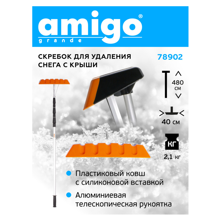 Скребок для удаления снега с крыши AMIGO, ковш пластик 45 см, ручка телескопическая до 5 м