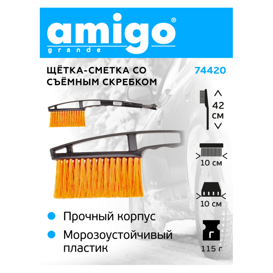 Щетка-сметка для уборки снега AMIGO, распушенная щетина 13 см, скребок 9,5 см, длина 42 см