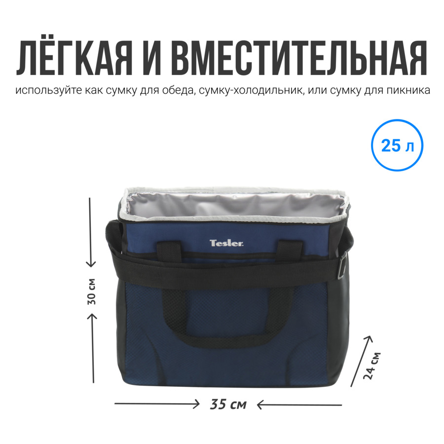 Сумка-холодильник изотермическая TESLER 25 л, 35х24х30 см, полиэстр, сине-черная