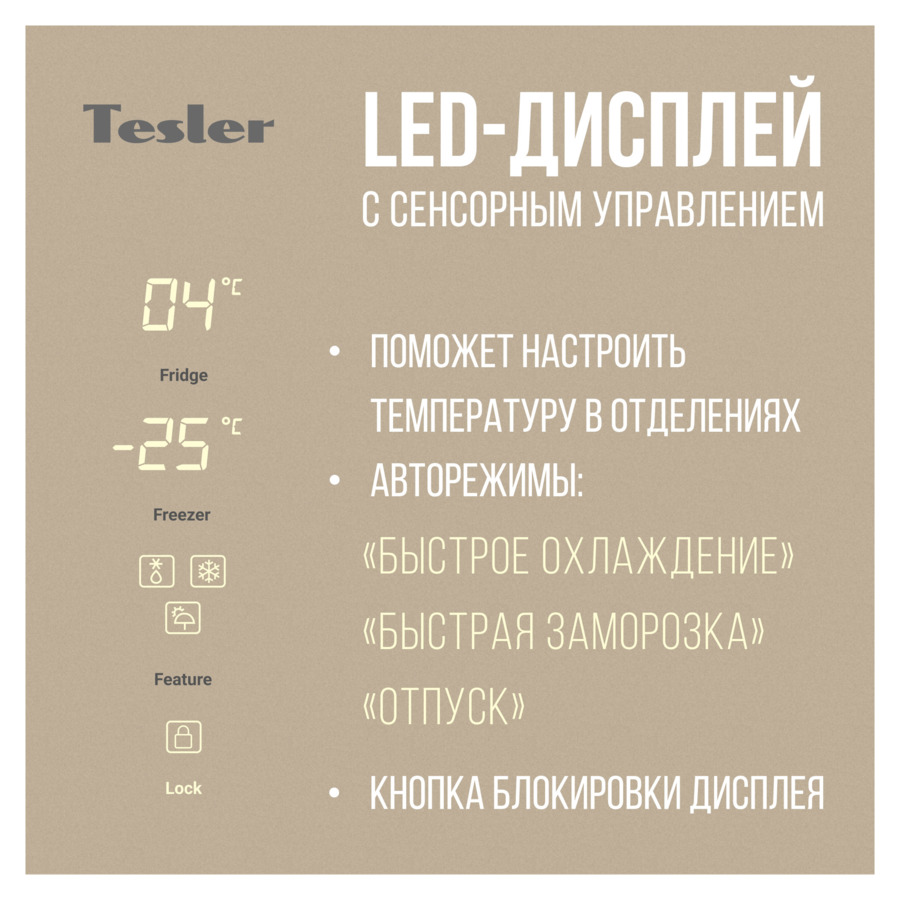 Холодильник двухкамерный TESLER 465 л, 91,1х63,6х183 см, класс А+, покрытие стекло, бежевый