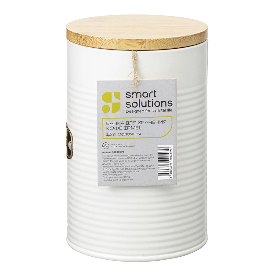 Банка для хранения кофе Smart Solutions Irmel 1,3 л, молочная, стальная