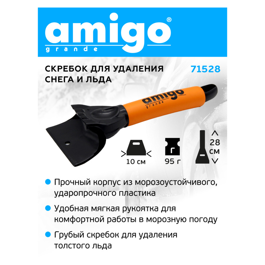 Скребок для льда AMIGO, двусторонний 5 см и 9 см, длина 27,5 см