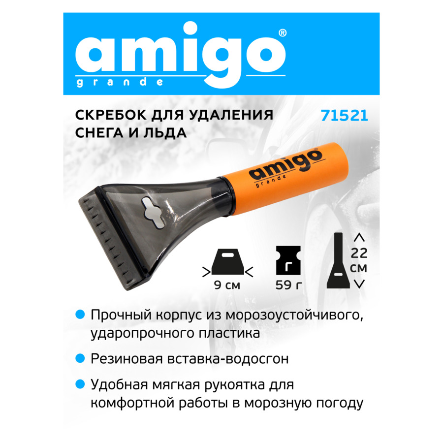 Скребок для льда AMIGO 21,5х9 см