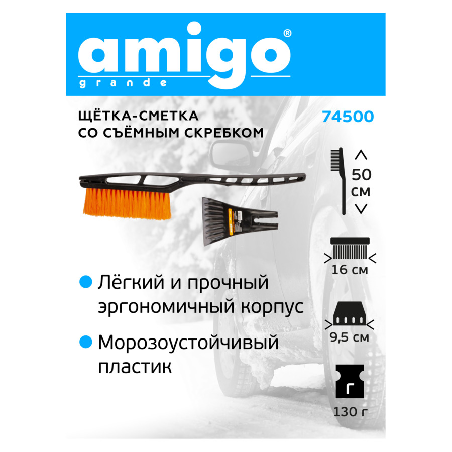 Щетка-сметка для уборки снега AMIGO, щетина 16 см, съемный скребок 9,5 см, длина 50 см