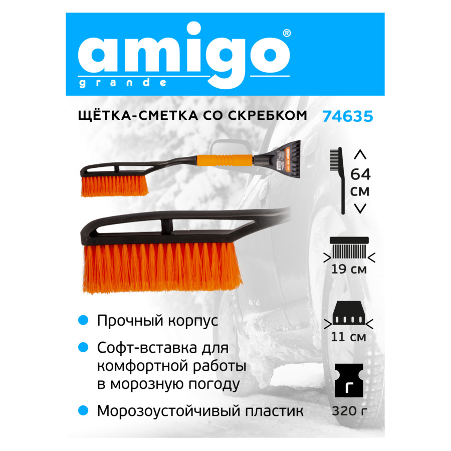 Щетка-сметка для уборки снега AMIGO, щетина 19 см, скребок 11 см, длина 63,5 см