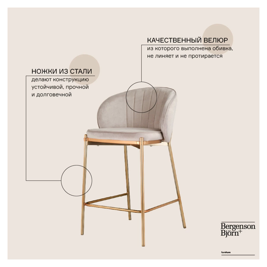 Стул полубарный Bergenson Bjorn Coral, велюр, серо-бежевый