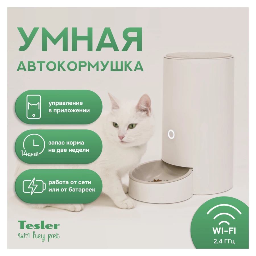 Автокормушка TESLER PSF-001 на 3,2 л корма, Wi-Fi, 2 ошейника с датчиками