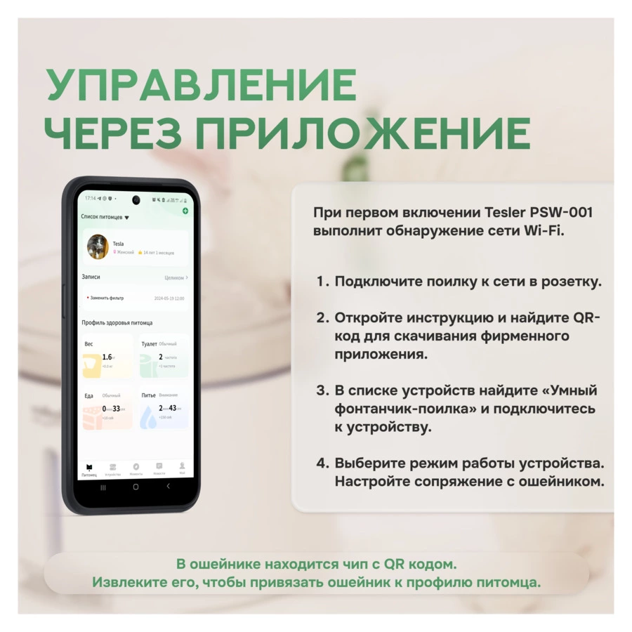 Автопоилка TESLER PSW-001 на 1,7л, управление по Wi-Fi, 2 ошейника с датчиками