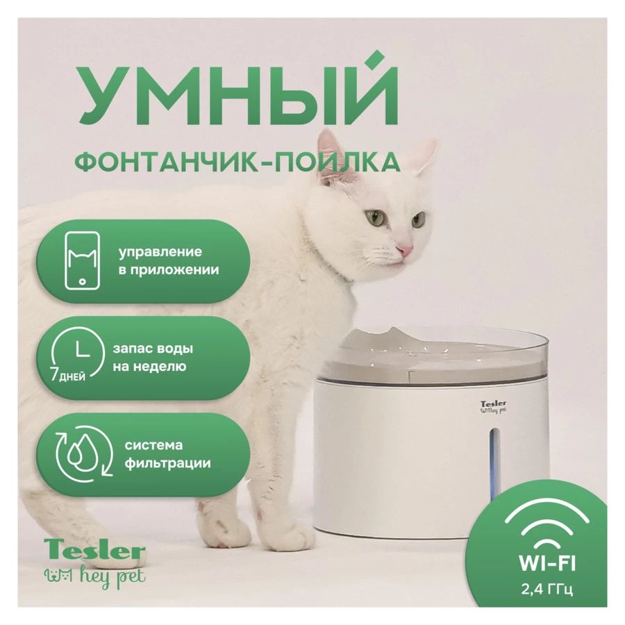 Автопоилка TESLER PSW-001 на 1,7л, управление по Wi-Fi, 2 ошейника с датчиками