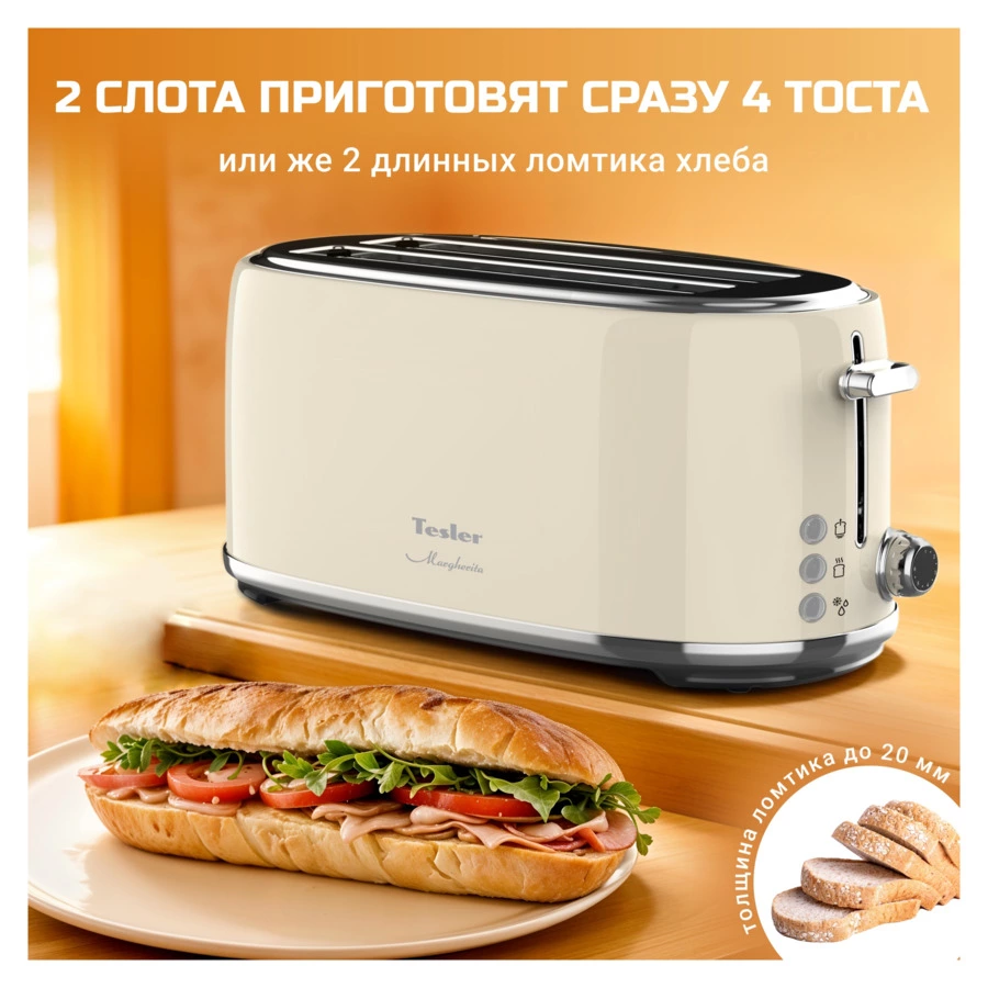 Тостер на 2 отсека TESLER Margherita TT-430 BEIGE 39х16,7х18 см, бежевый