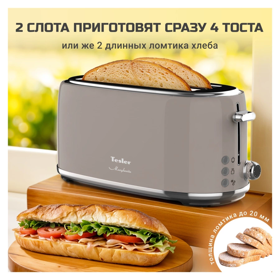 Тостер на 2 отсека TESLER Margherita TT-430 SAND GREY 39х16,7х18 см, песочный