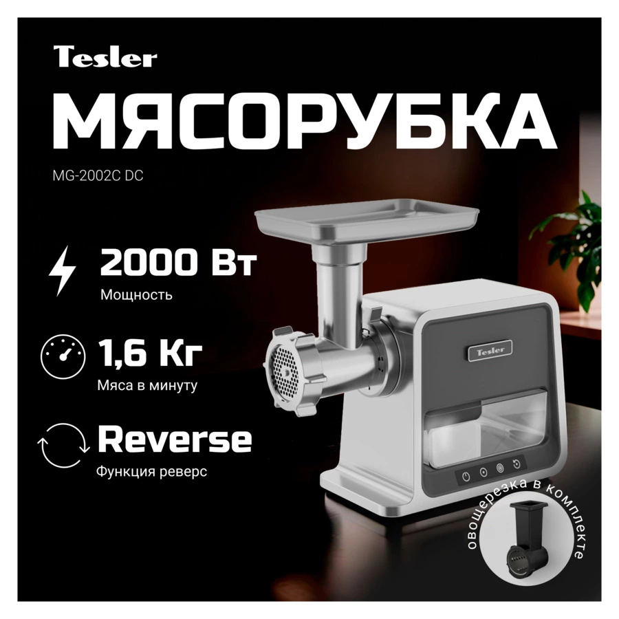 Мясорубка с насадками TESLER MG-2002C DC, серебристая