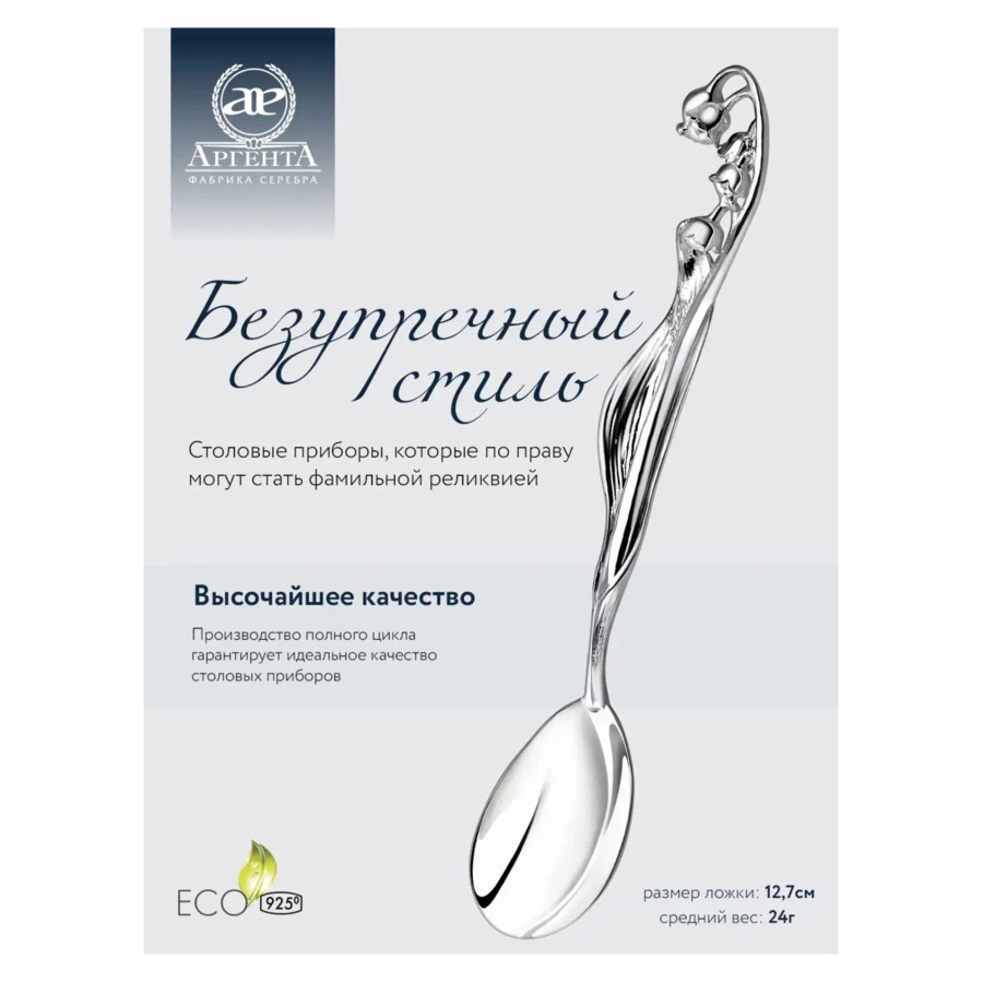 Ложка чайная в футляре АргентА От Души Ландыш 25 г, серебро 925