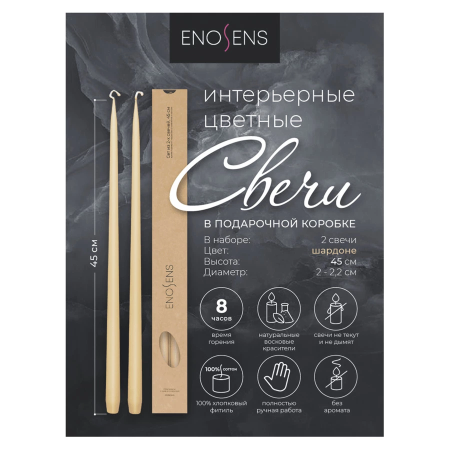 Набор интерьерных свечей Enosens Разговоры по душам 45 см, 2 шт, кремовый